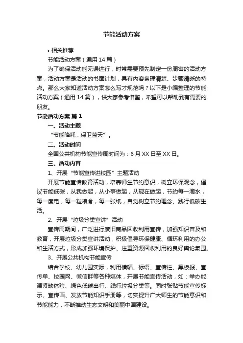 节能活动方案