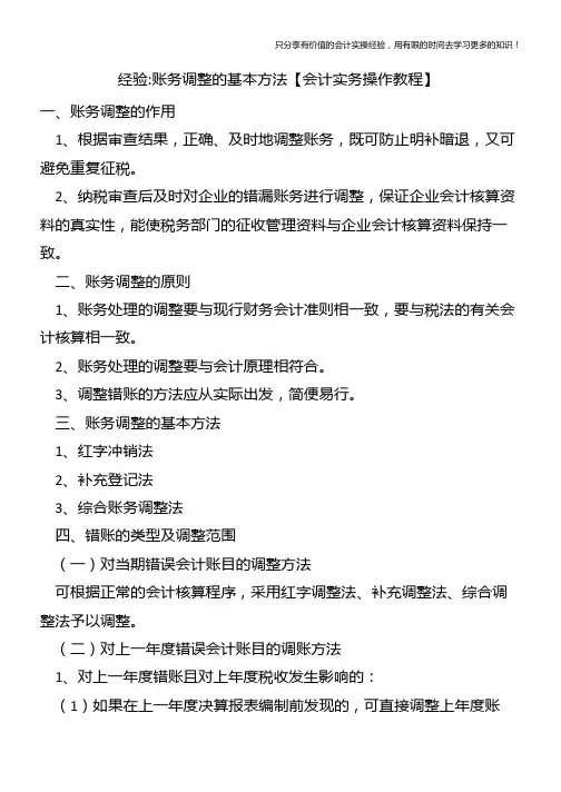 经验-账务调整的基本方法【会计实务操作教程】