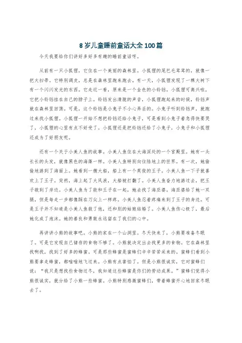 8岁儿童睡前童话大全100篇