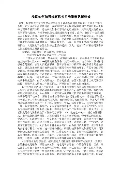 浅议如何加强检察机关司法警察队伍建设