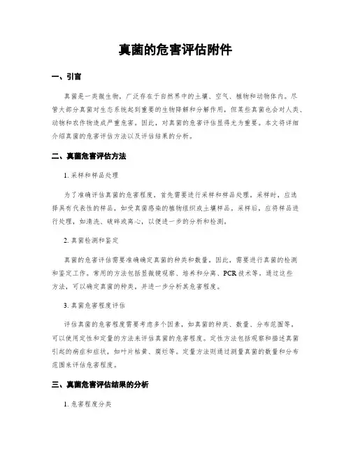 真菌的危害评估