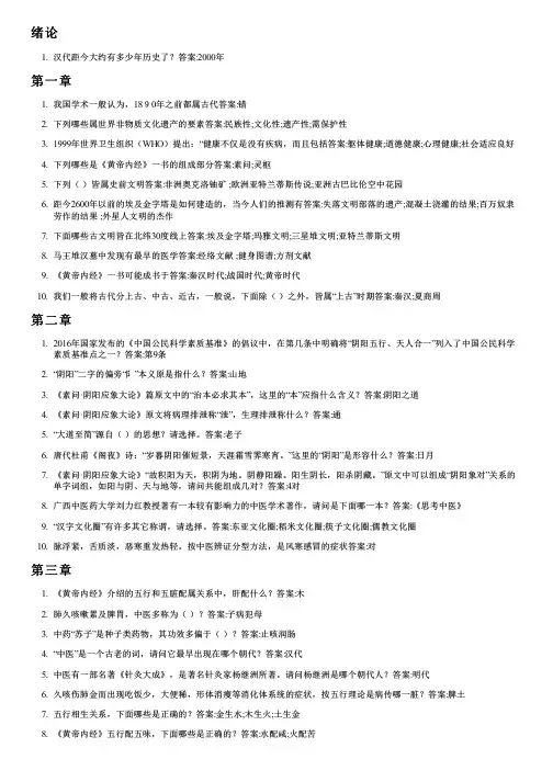 智慧树答案走近黄帝内经知到课后答案章节测试2022年