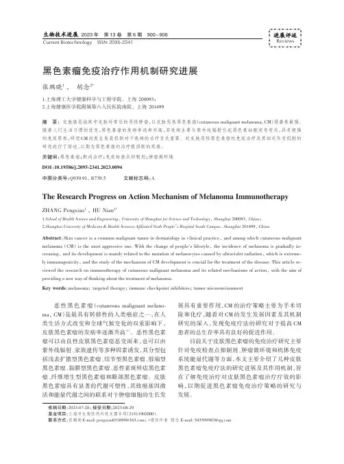 黑色素瘤免疫治疗作用机制研究进展