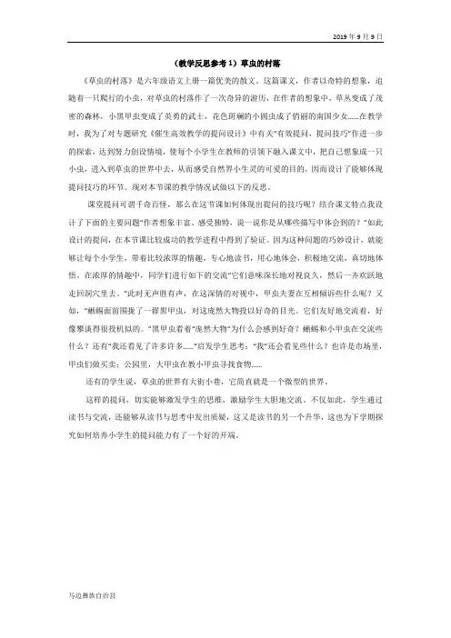 六年级语文上册│(教学反思1)草虫的村落【2019年秋部编版】