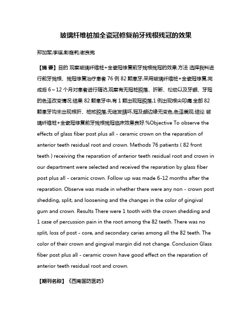 玻璃纤维桩加全瓷冠修复前牙残根残冠的效果