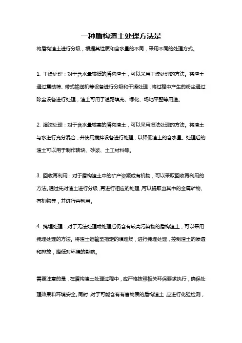 一种盾构渣土处理方法是