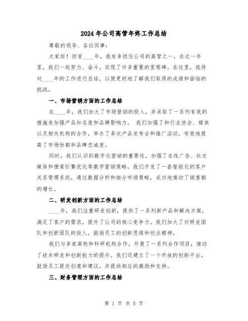 2024年公司高管年终工作总结(2篇)