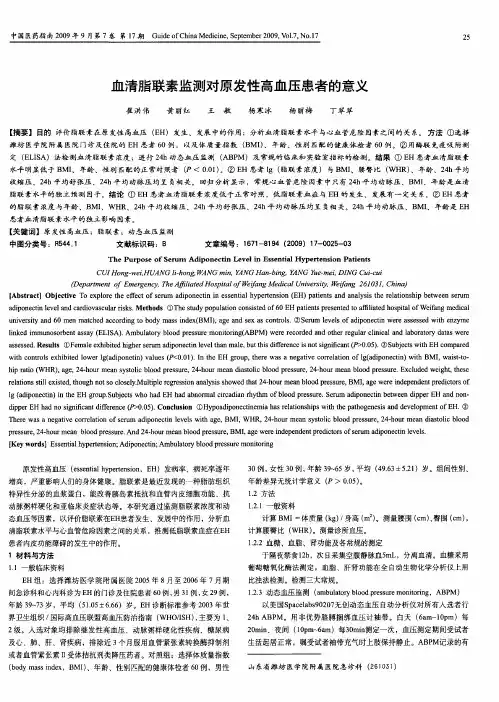 血清脂联素监测对原发性高血压患者的意义