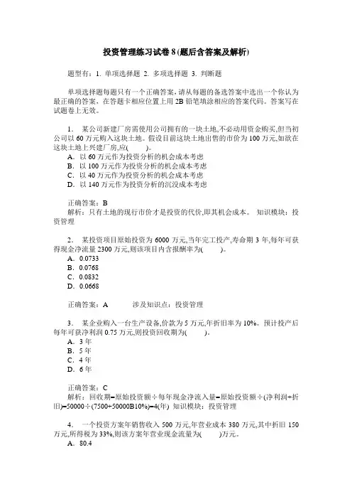 投资管理练习试卷8(题后含答案及解析)