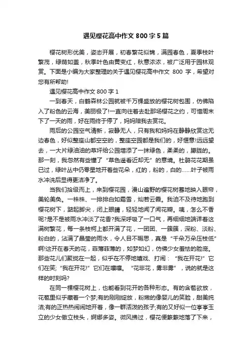 遇见樱花高中作文800字5篇