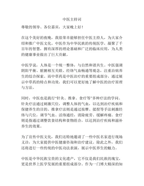 中医主持词