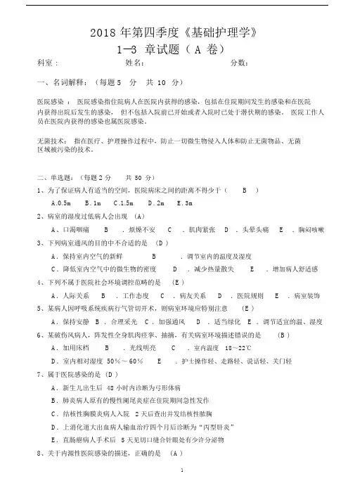 2018年第四季度《基础护理学》1--3章试题(A卷)