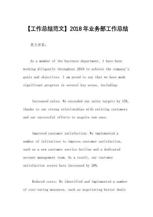 【工作总结范文】2018年业务部工作总结