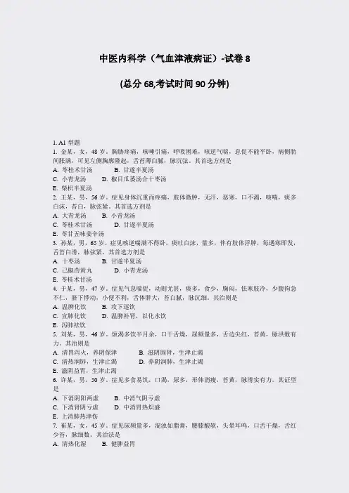 中医内科学气血津液病证-试卷8_真题-无答案