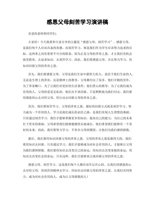 感恩父母刻苦学习演讲稿