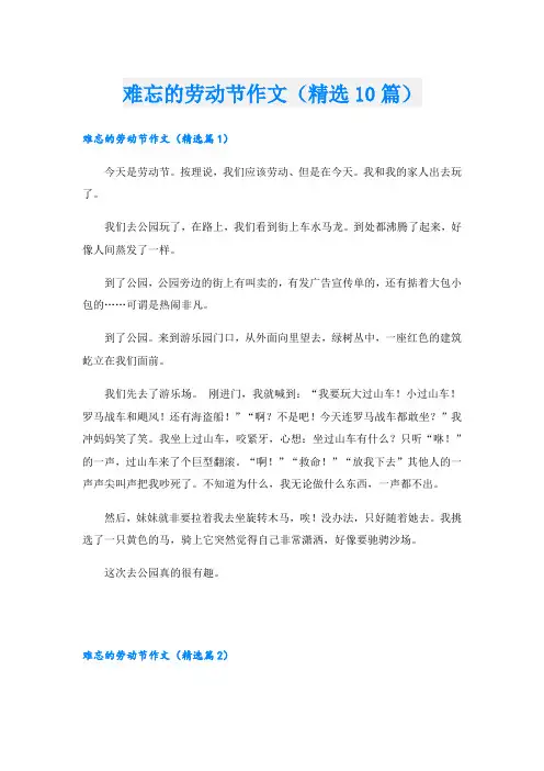 难忘的劳动节作文(精选10篇)