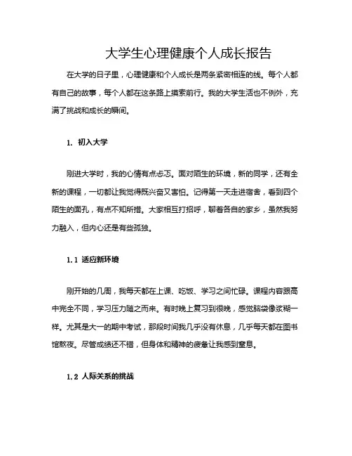 大学生心理健康个人成长报告