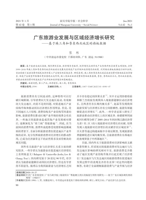 广东旅游业发展与区域经济增长研究——基于珠三角和粤东西北地区的面板数据