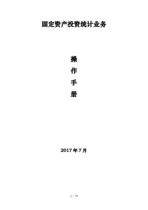 固定资产投资统计业务操作手册