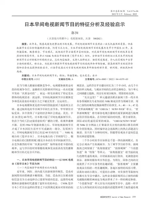 日本早间电视新闻节目的特征分析及经验启示