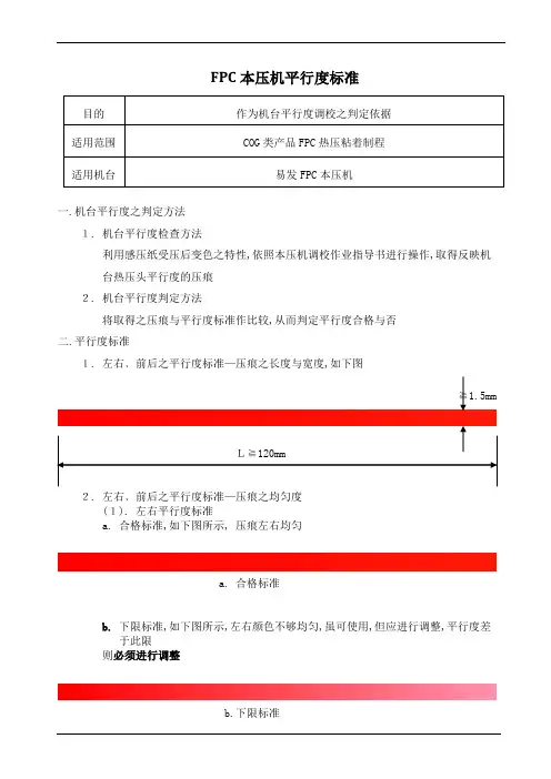 FPC本压机平行度标准