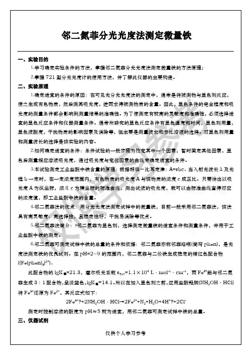 综合实验报告总结归纳 邻二氮菲分光光度法测定微量铁8p
