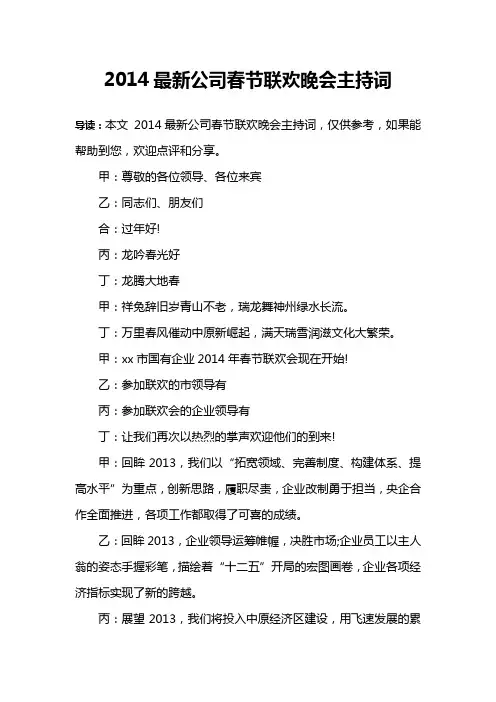 2014最新公司春节联欢晚会主持词