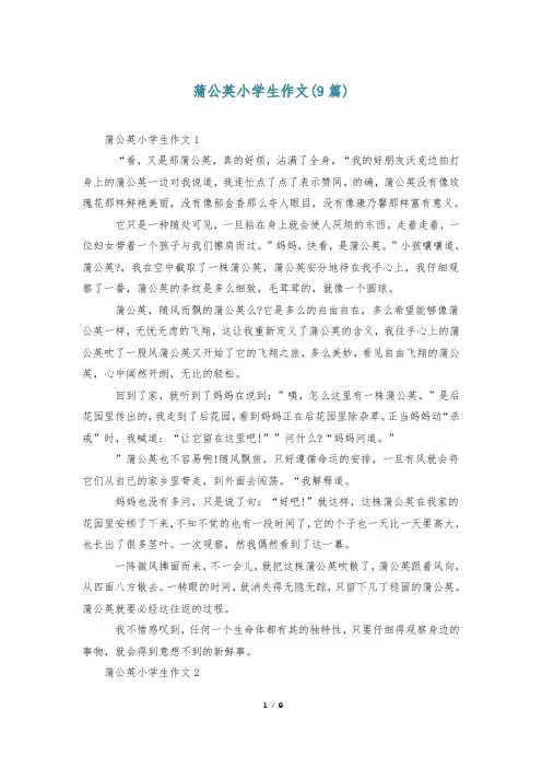 蒲公英小学生作文(9篇)