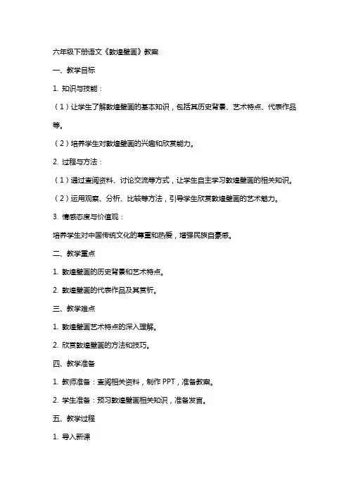 六年级下册语文敦煌壁画教案