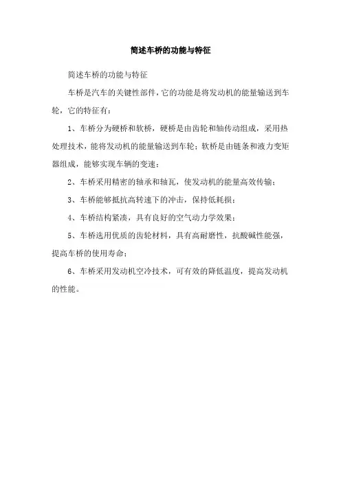 简述车桥的功能与特征