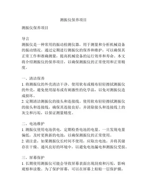 测振仪保养项目