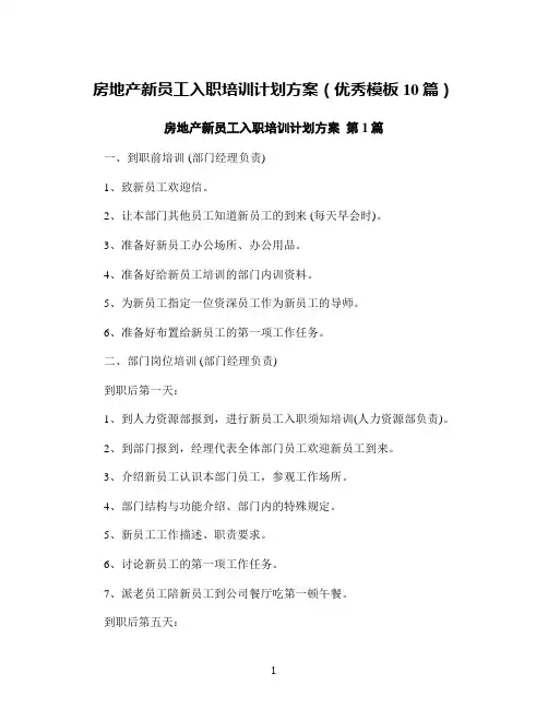 房地产新员工入职培训计划方案(优秀模板10篇)