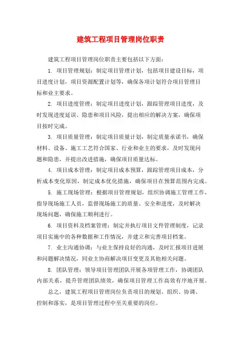 建筑工程项目管理岗位职责