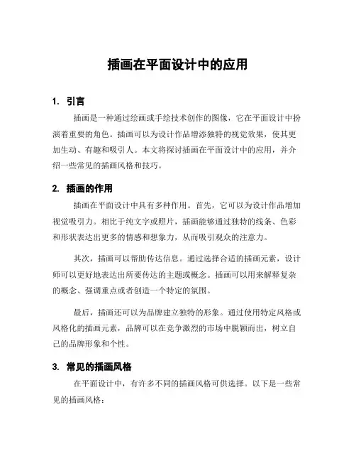 插画在平面设计中的应用