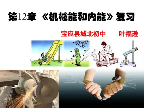 初中物理  机械能和内能1 苏科版优秀课件