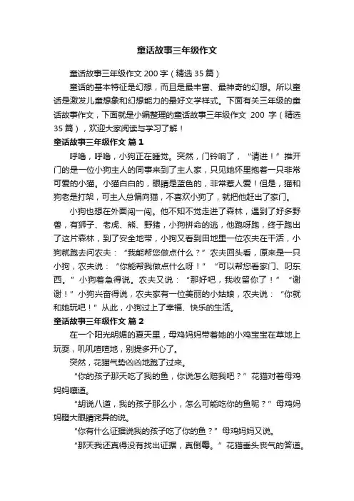 童话故事三年级作文200字（精选35篇）