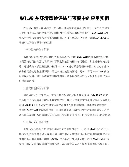 MATLAB在环境风险评估与预警中的应用实例