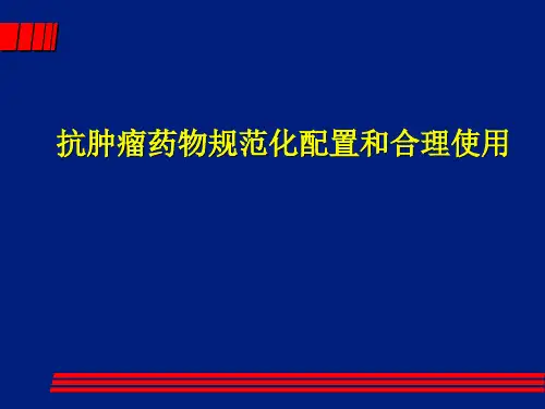 抗肿瘤药物规范化配置和合理使用ppt课件