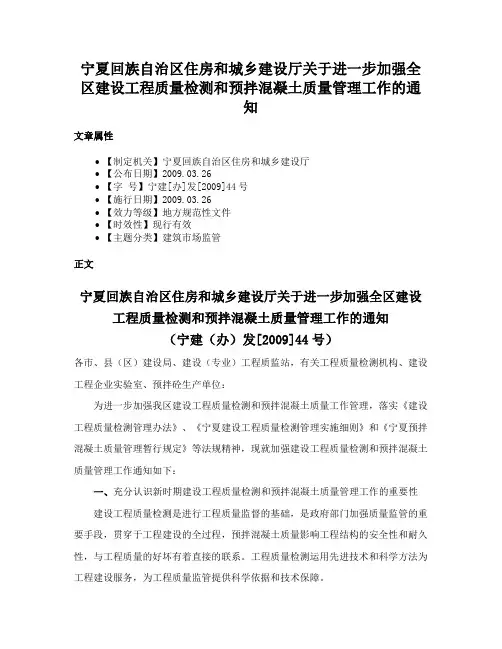 宁夏回族自治区住房和城乡建设厅关于进一步加强全区建设工程质量检测和预拌混凝土质量管理工作的通知
