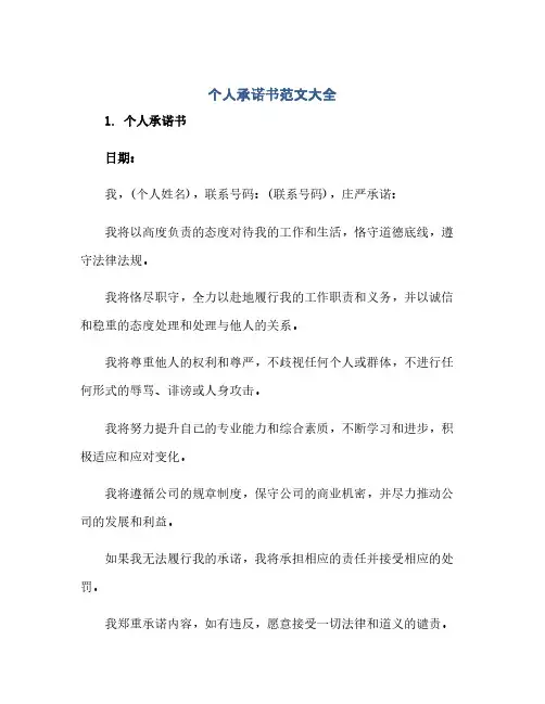 个人承诺书范文大全