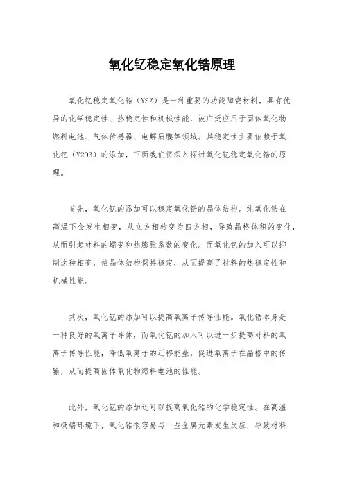 氧化钇稳定氧化锆原理