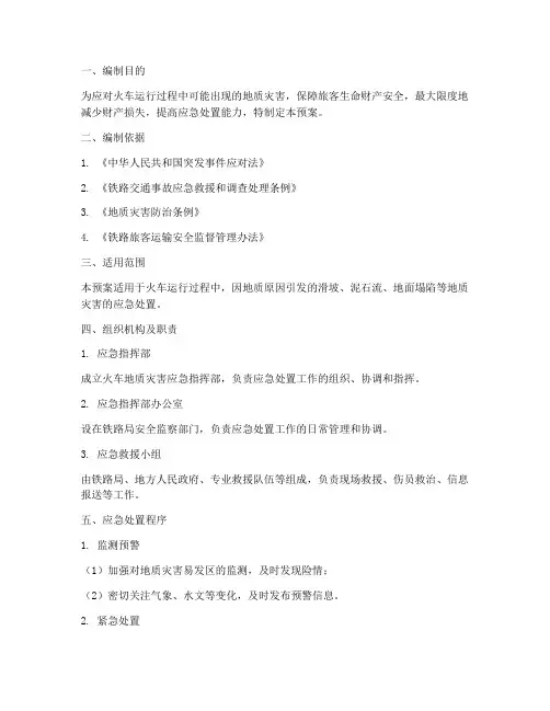 火车地质灾害应急预案