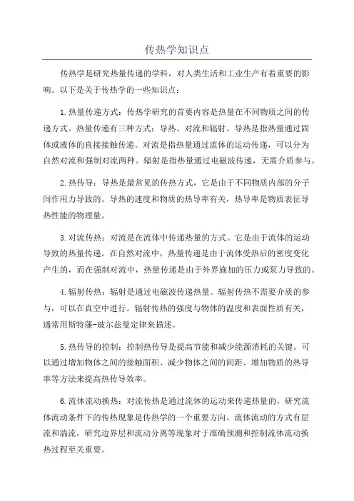 传热学知识点