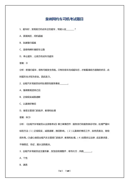 泉州网约车司机考试题目