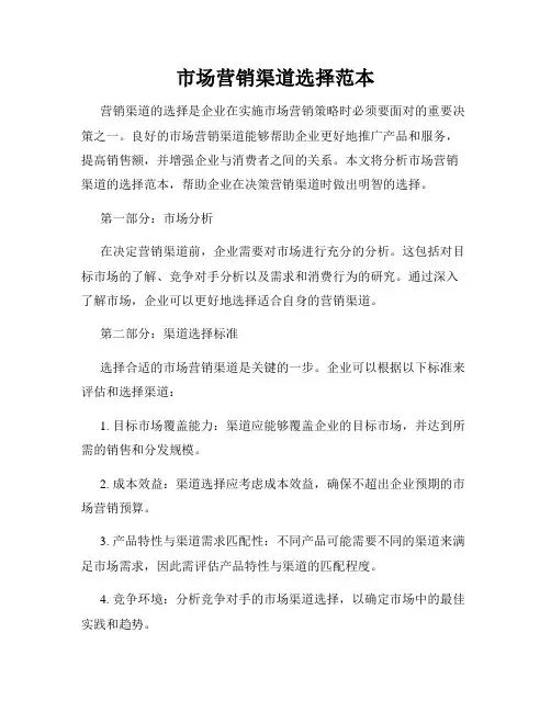 市场营销渠道选择范本