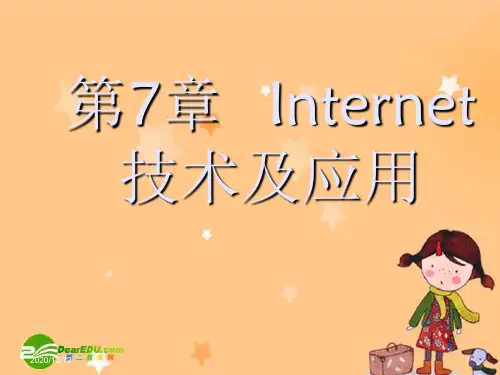 高一信息技术：第7章---Internet技术及应用PPT教学课件