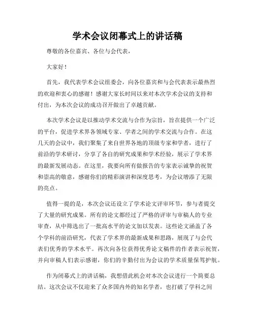学术会议闭幕式上的讲话稿