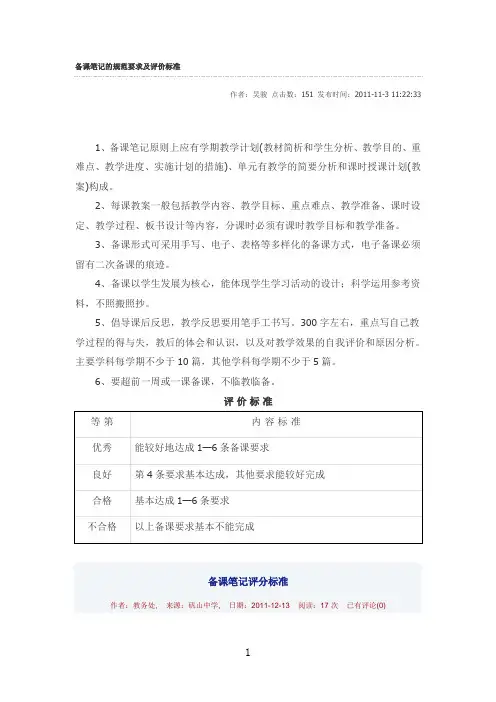 备课笔记的规范要求及评价标准