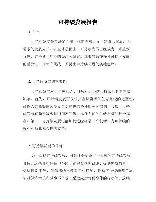 可持续发展报告