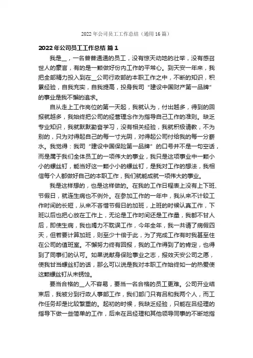 2022年公司员工工作总结（通用16篇）